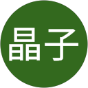 晶子 profile picture