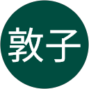 鈴木敦子 profile picture