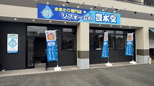 水まわり専門店 リフォームの豊水堂 place picture