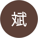 王斌 profile picture