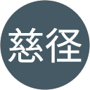 小林慈径 profile picture