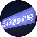 浅野真弘 profile picture