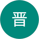 大塚晋 profile picture