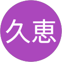 久恵 profile picture