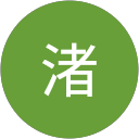 松崎渚 profile picture