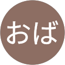 おばおば profile picture