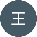 王昆ほう profile picture