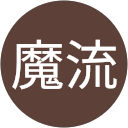 邪邪魔流 profile picture