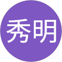 清水秀明 profile picture