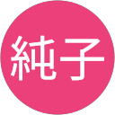 小山純子 profile picture