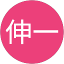 伸一 profile picture