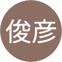 九嶋俊彦 profile picture