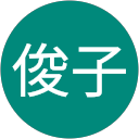 青井俊子 profile picture