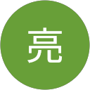 内田亮 profile picture