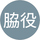 脇役 profile picture