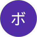 ボンゴ profile picture