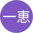 一恵 profile picture