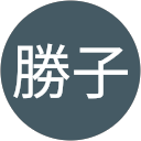 奥村勝子 profile picture