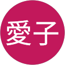 石田愛子 profile picture