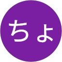 ちょーこ profile picture