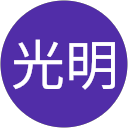 財津光明 profile picture