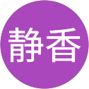 山田静香 profile picture