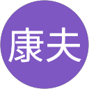 渡邉康夫 profile picture