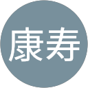 佐久間康寿 profile picture