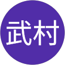 均武村 profile picture