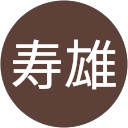 横山寿雄 profile picture