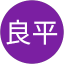 山本良平 profile picture