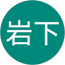 岩下儀八郎 profile picture