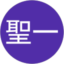 松田聖一 profile picture