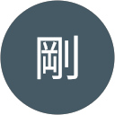 井上剛 profile picture