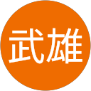 中野武雄 profile picture