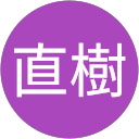 森直樹 profile picture