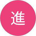 大和田進 profile picture