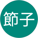 吉田節子 profile picture