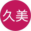 牛頭久美 profile picture