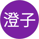 沼田澄子 profile picture