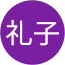 松田礼子 profile picture