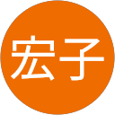 石澤宏子 profile picture