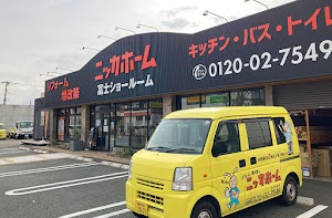 ニッカホーム 富士ショールーム place picture