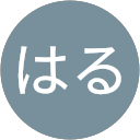 はる profile picture