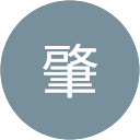 大塚肇 profile picture