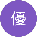 園部優 profile picture