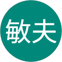 及川敏夫 profile picture