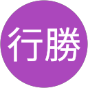 阿部行勝 profile picture