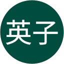 山本英子 profile picture