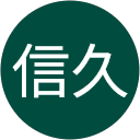 髙嶋信久 profile picture